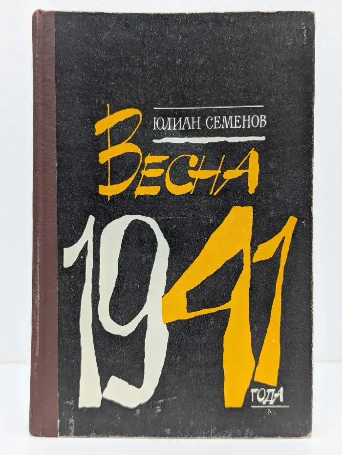 Весна 1941 года