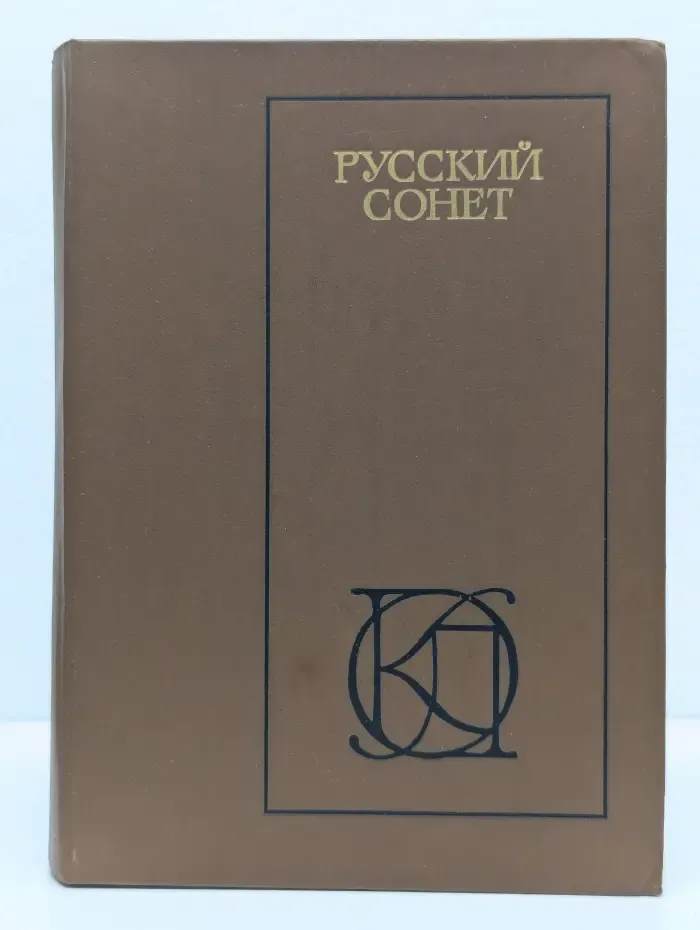 Однотомники классической литературы. Русский сонет
