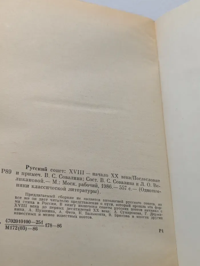 Однотомники классической литературы. Русский сонет