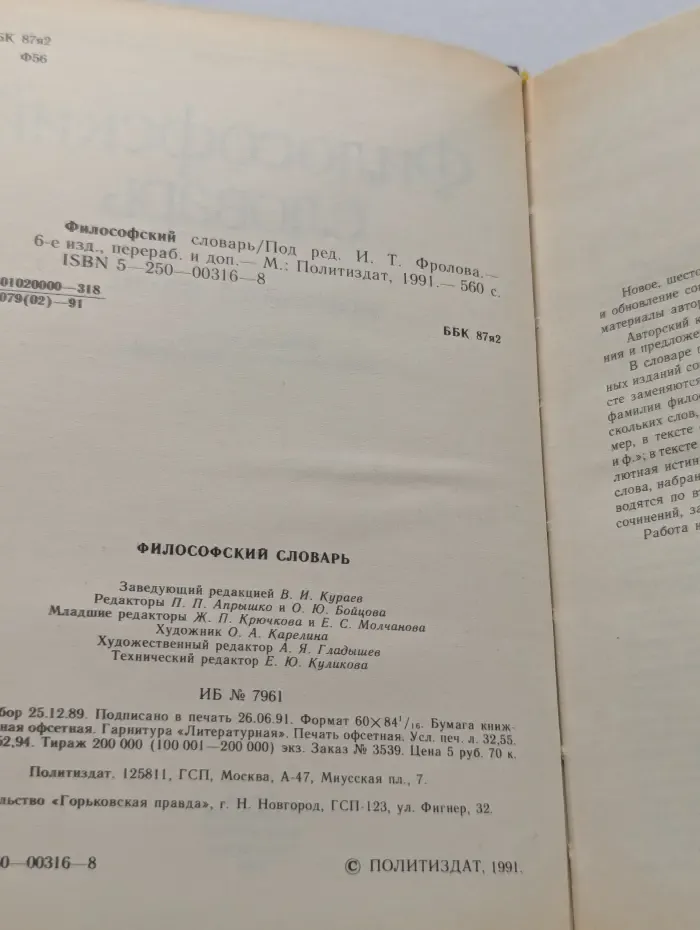 Философский словарь