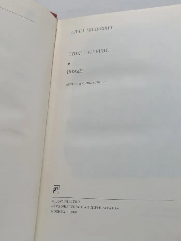 Библиотека всемирной литературы. Адам Мицкевич. Стихотворения. Поэмы