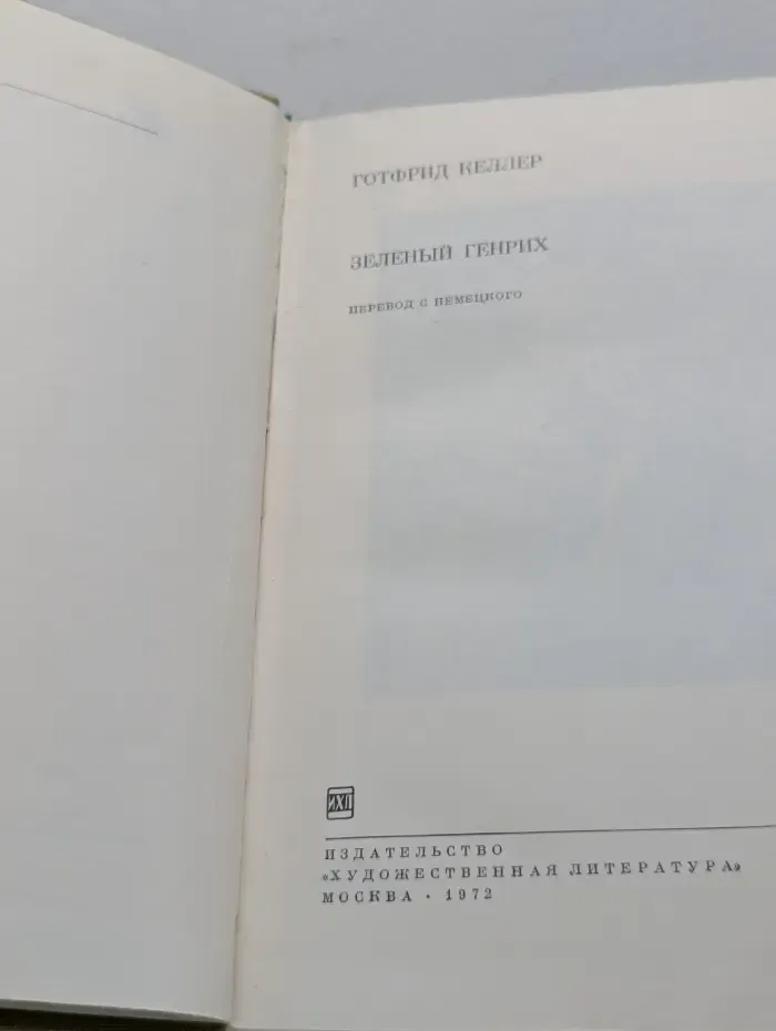 Библиотека всемирной литературы. Зеленый Генрих