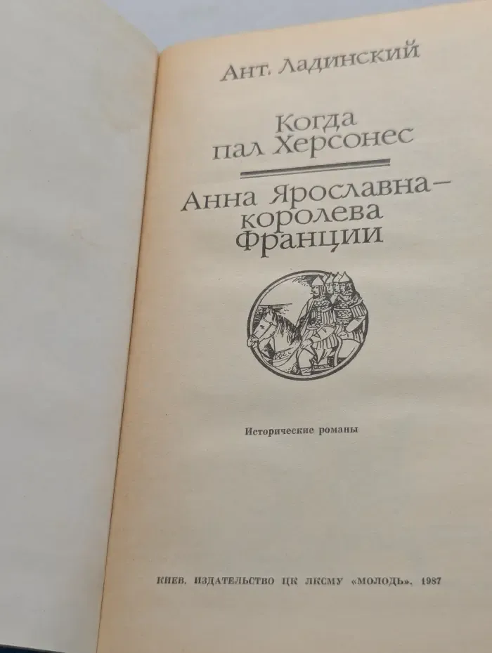 Когда пал Херсонес. Анна Ярославна - королева Франции
