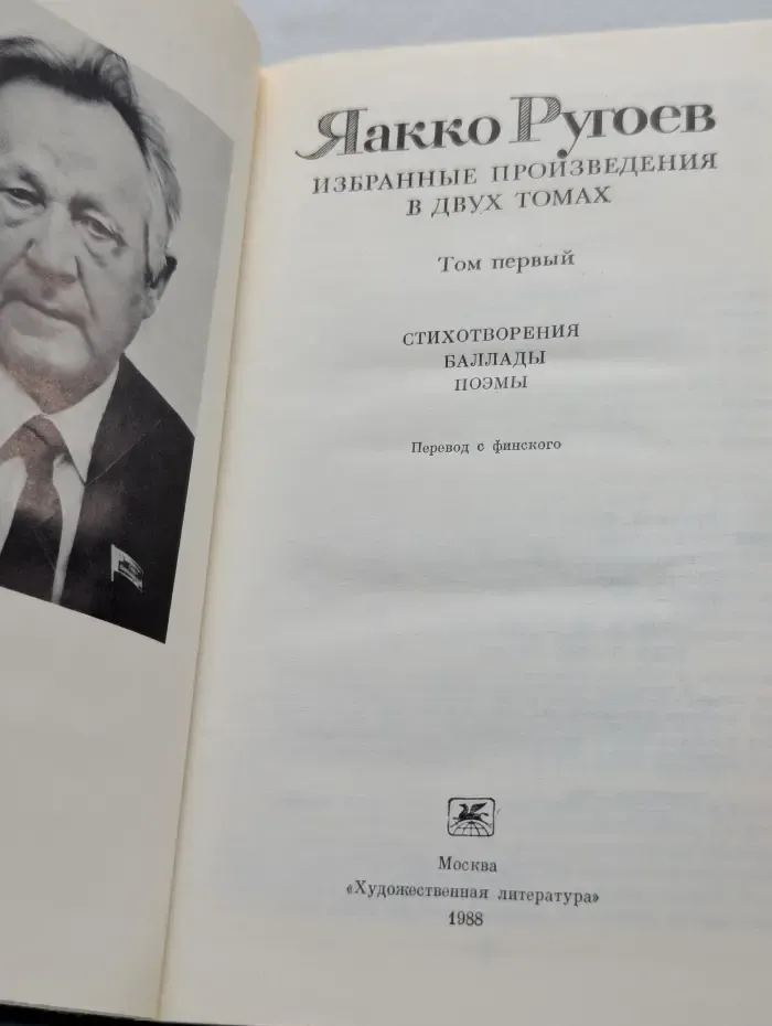 Яакко Ругоев. Избранные произведения в 2 томах. Том 1