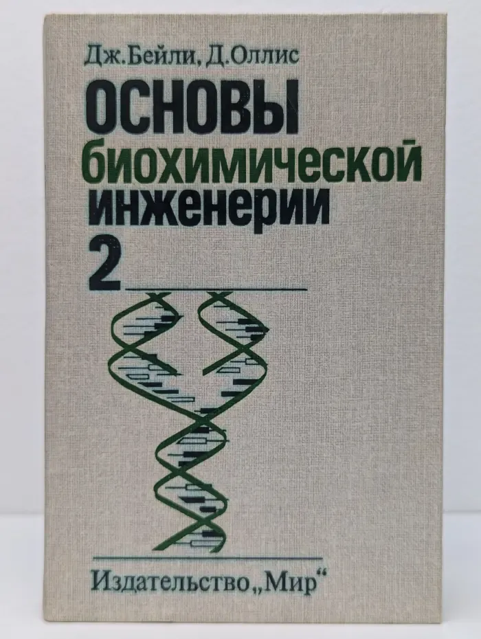 Основы биохимической инженерии. Часть 2