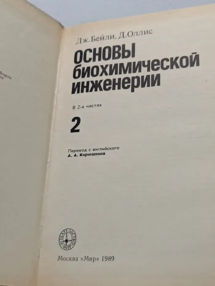 Основы биохимической инженерии. Часть 2