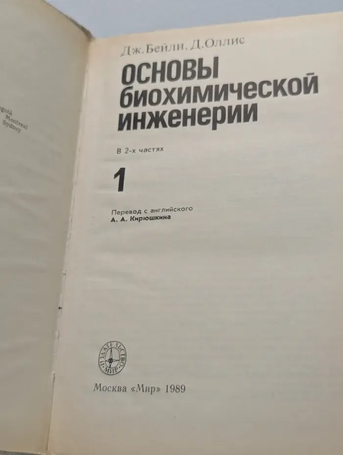 Основы биохимической инженерии. Часть 1