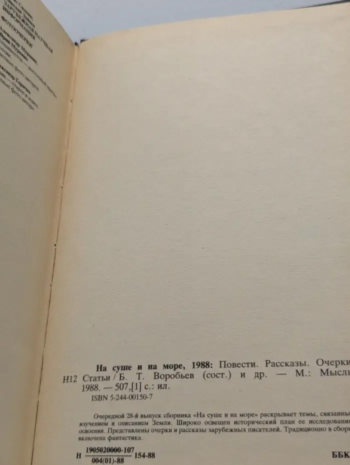 На суше и на море. 1988