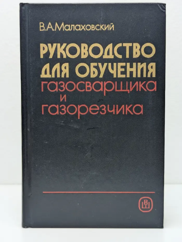 Руководство для обучения газосварщика и газорезчика