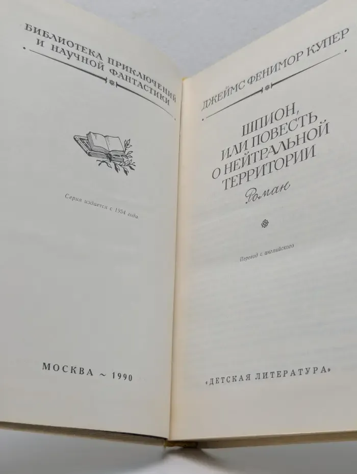 Библиотека приключений и научной фантастики. Шпион, или Повесть о нейтральной территории