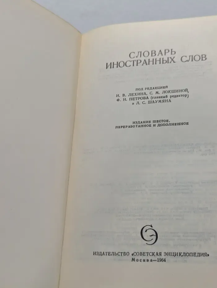 Словарь иностранных слов