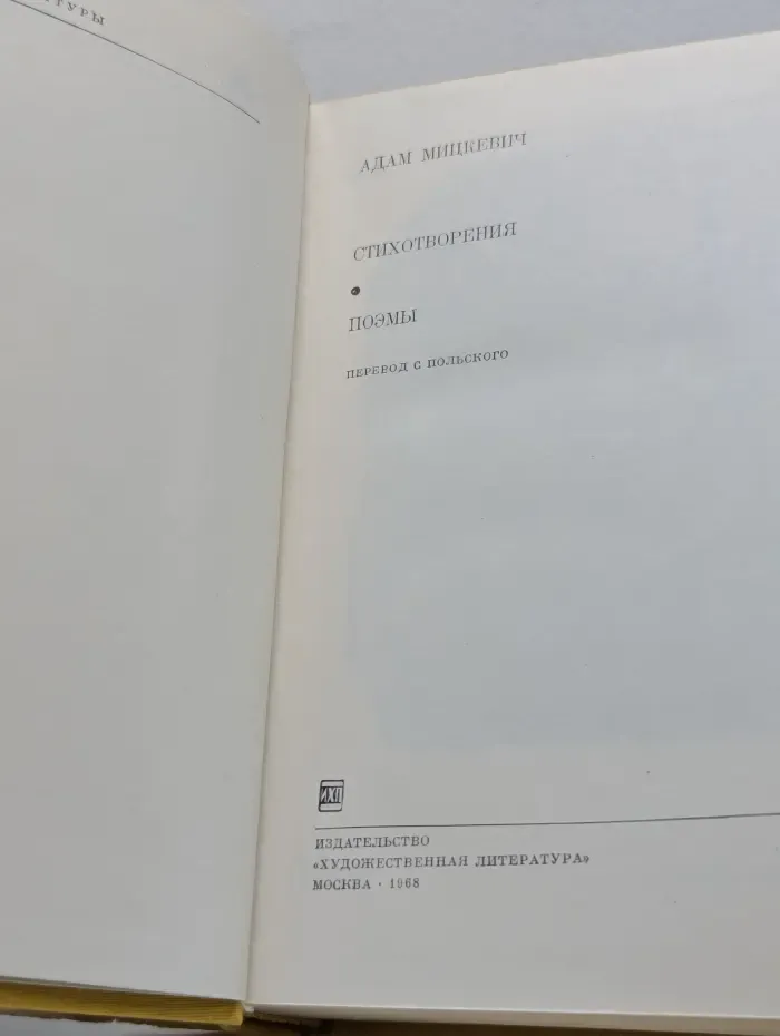 Библиотека всемирной литературы. Адам Мицкевич. Стихотворения. Поэмы