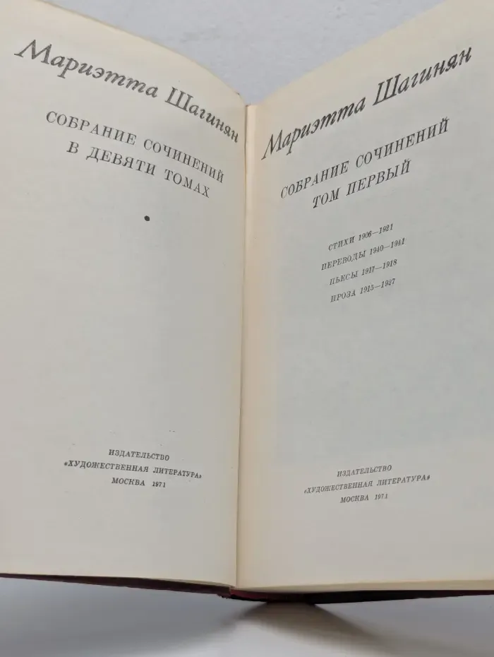 Мариэтта Шагинян. Собрание сочинений в 9 томах. Том 1