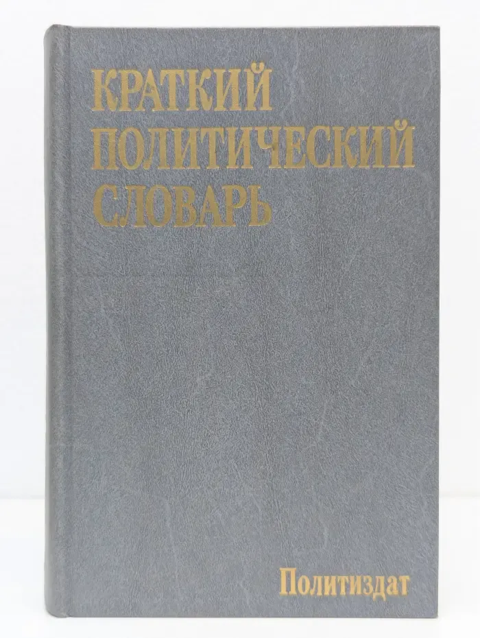 Краткий политический словарь