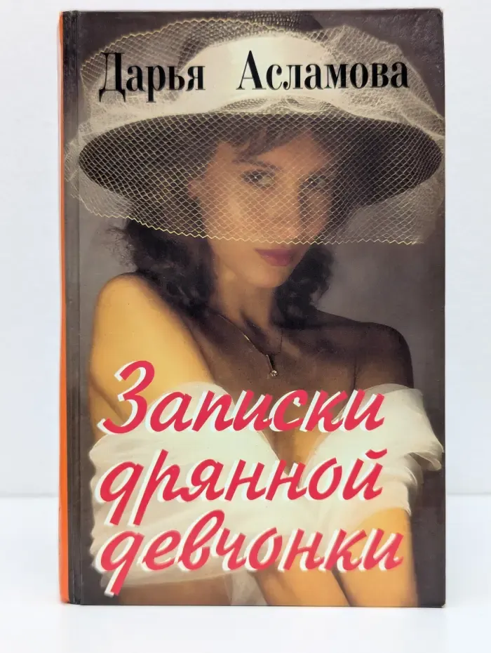 Записки дрянной девчонки
