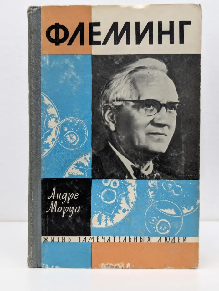 Жизнь замечательных людей. Флеминг