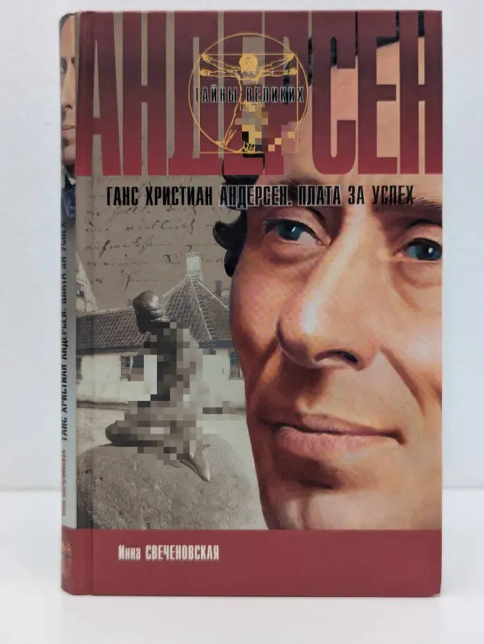 Тайны великих. Андерсен. Плата за успех
