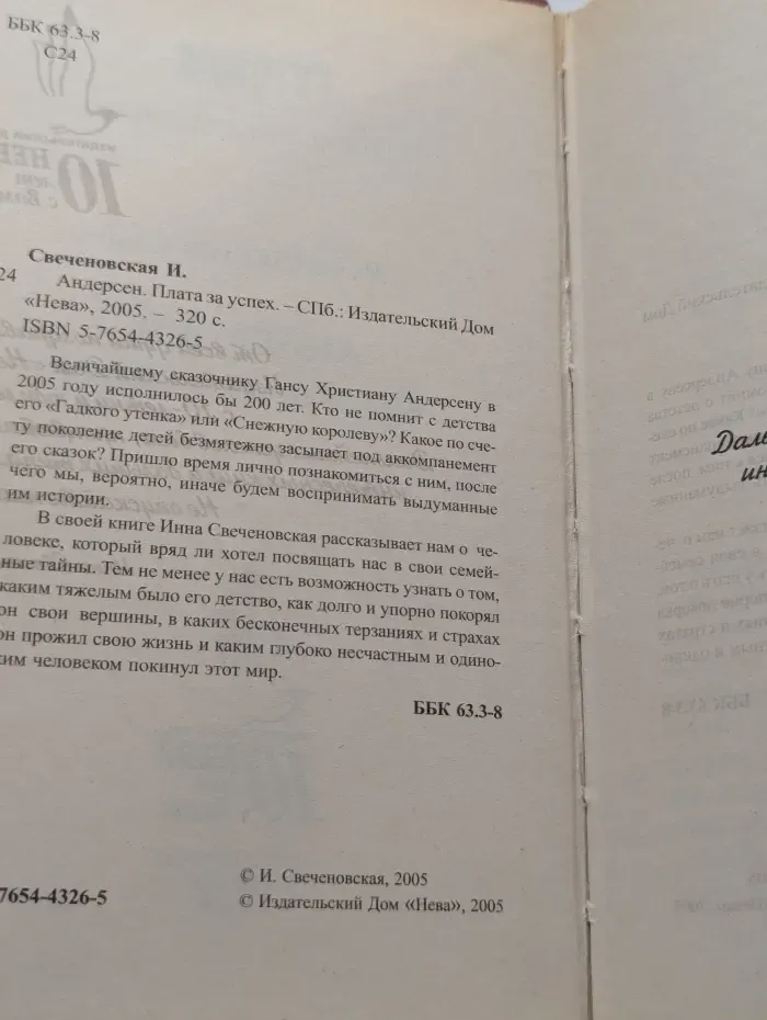 Тайны великих. Андерсен. Плата за успех