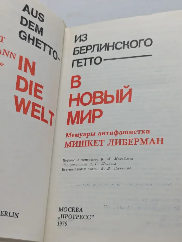 Из берлинского гетто в новый мир