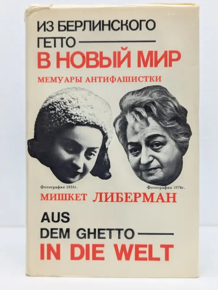 Из берлинского гетто в новый мир