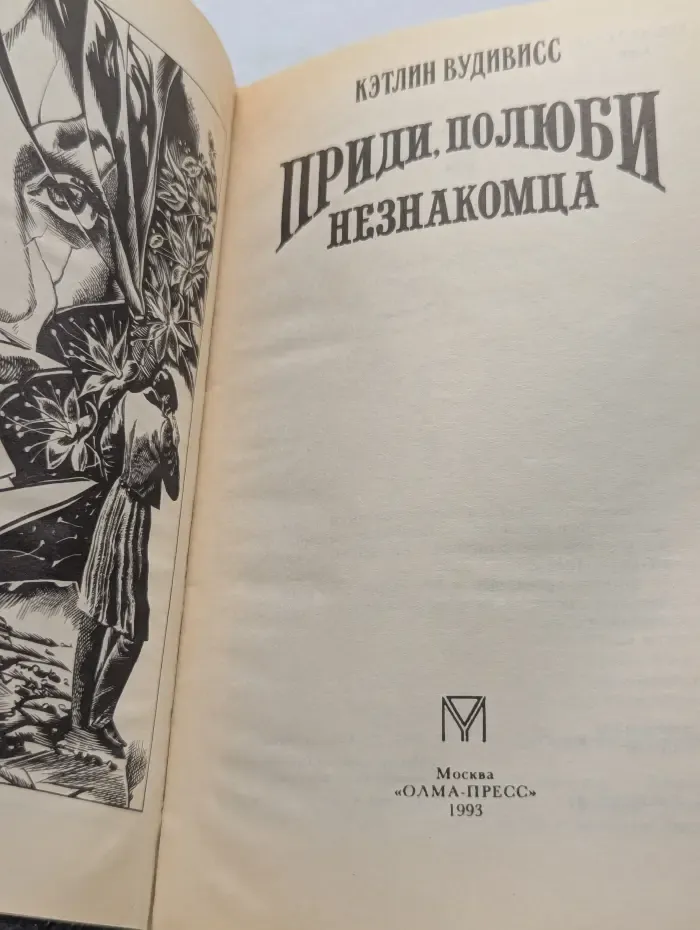 Приди, полюби незнакомца