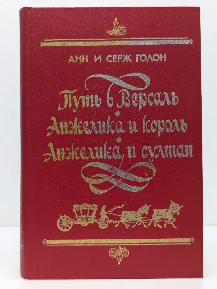 Анжелика. Путь в Версаль. Анжелика и король. Анжелика и султан