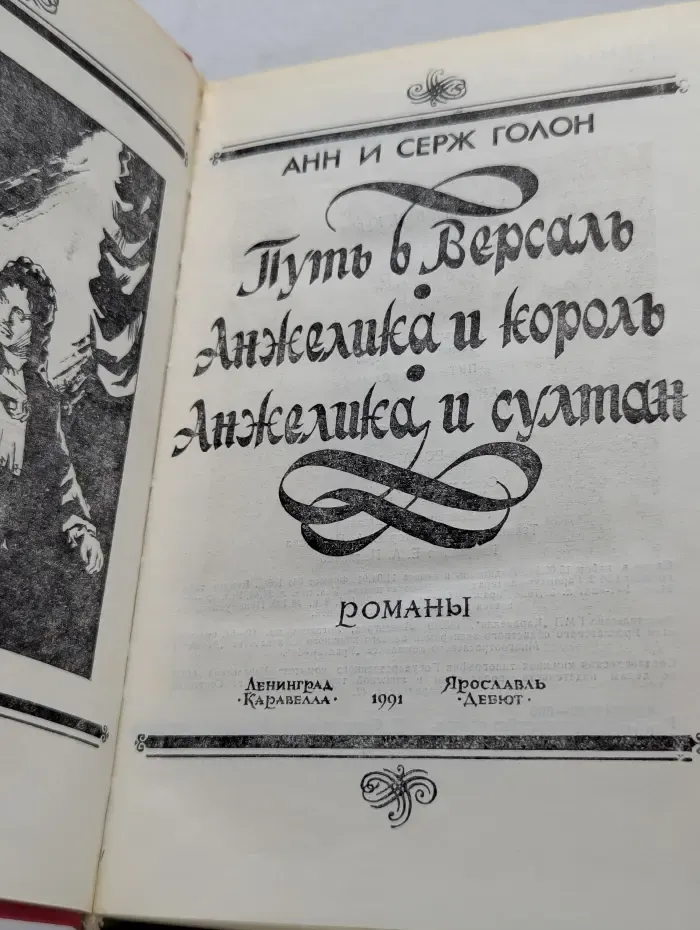 Анжелика. Путь в Версаль. Анжелика и король. Анжелика и султан