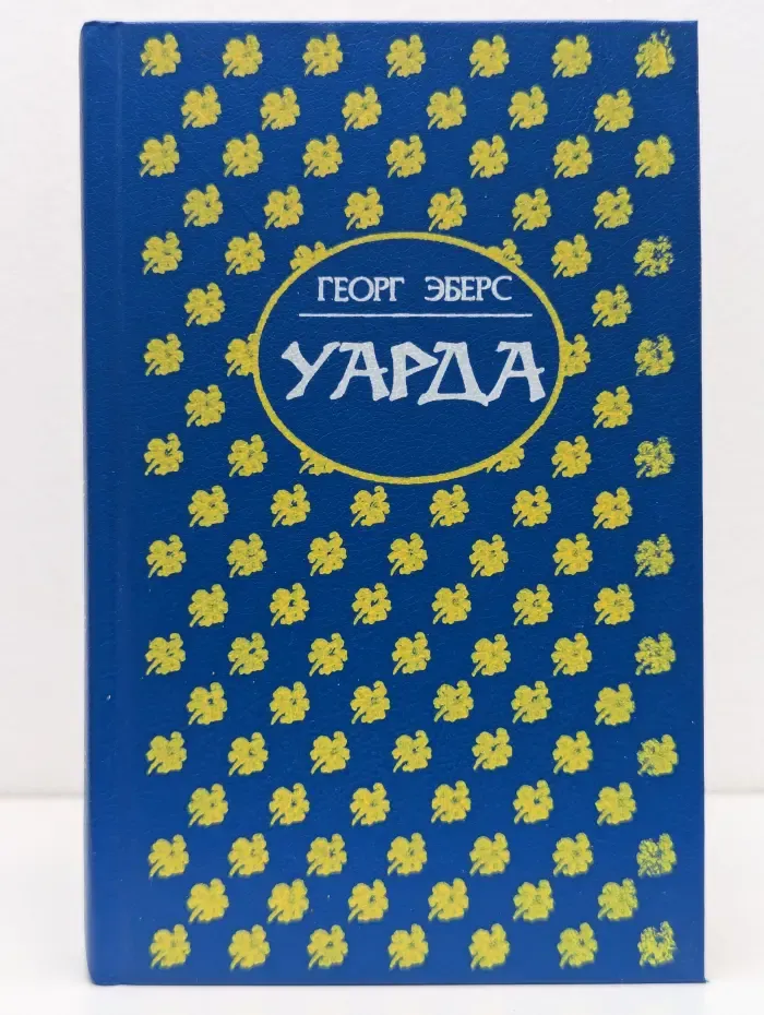 Женская библиотека. Уарда