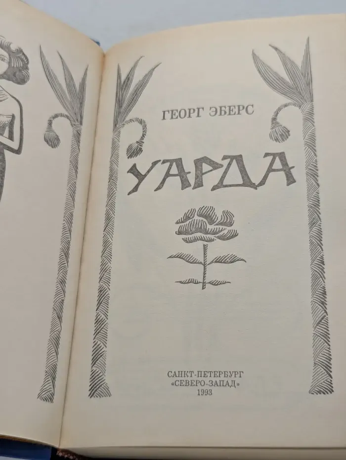 Женская библиотека. Уарда
