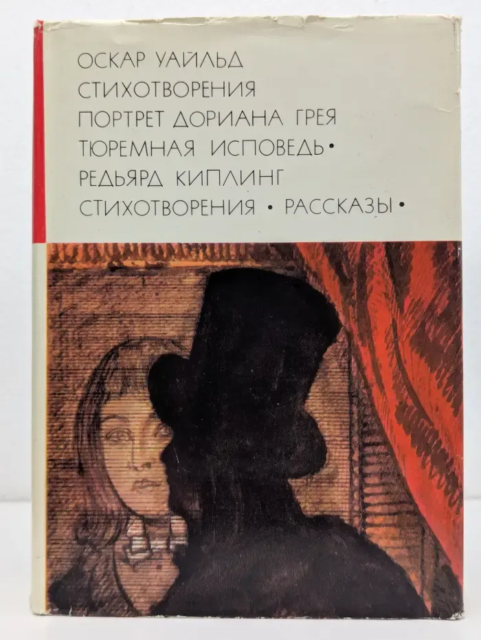 Библиотека всемирной литературы. Оскар Уайльд. Стихотворения. Портрет Дориана Грея. Тюремная исповедь. Редьярд Киплинг. Стихотворения. Рассказы