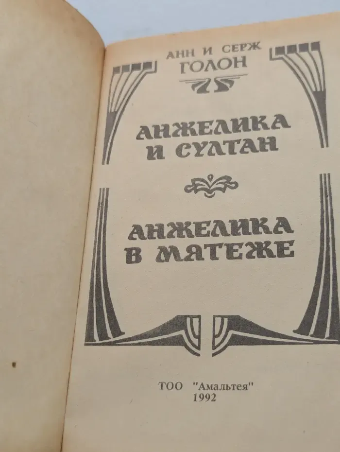 Анжелика и Султан. Анжелика в мятеже
