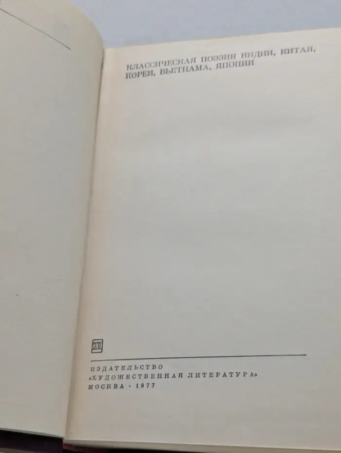 Библиотека всемирной литературы. Классическая поэзия Индии, Китая, Кореи, Вьетнама, Японии