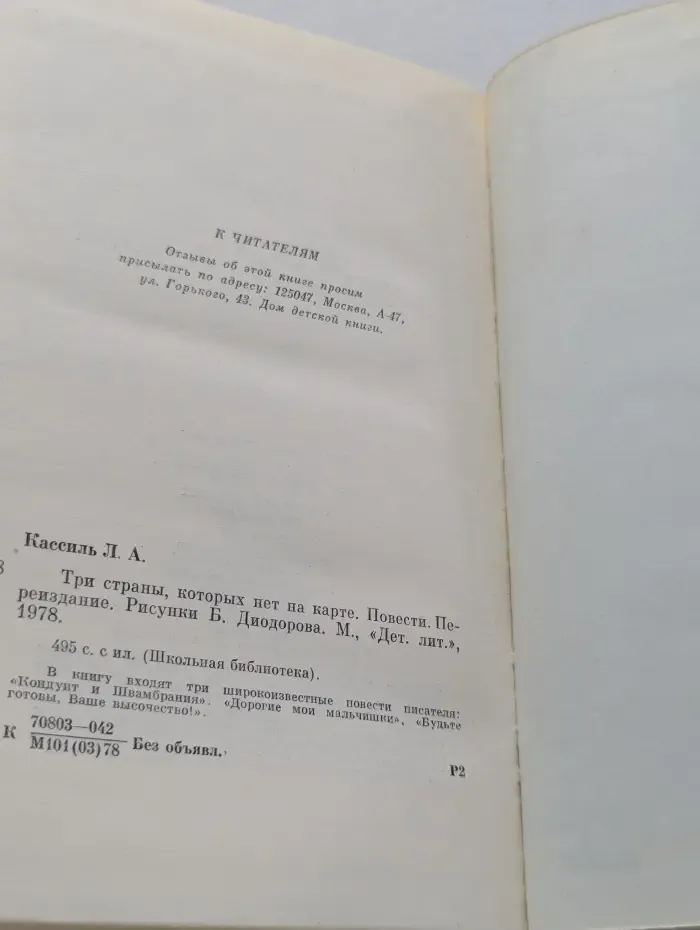 Школьная библиотека. Три страны, которых нет на карте. Повести