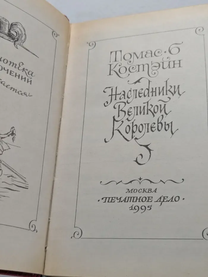 Библиотека приключений продолжается. Наследники Великой Королевы