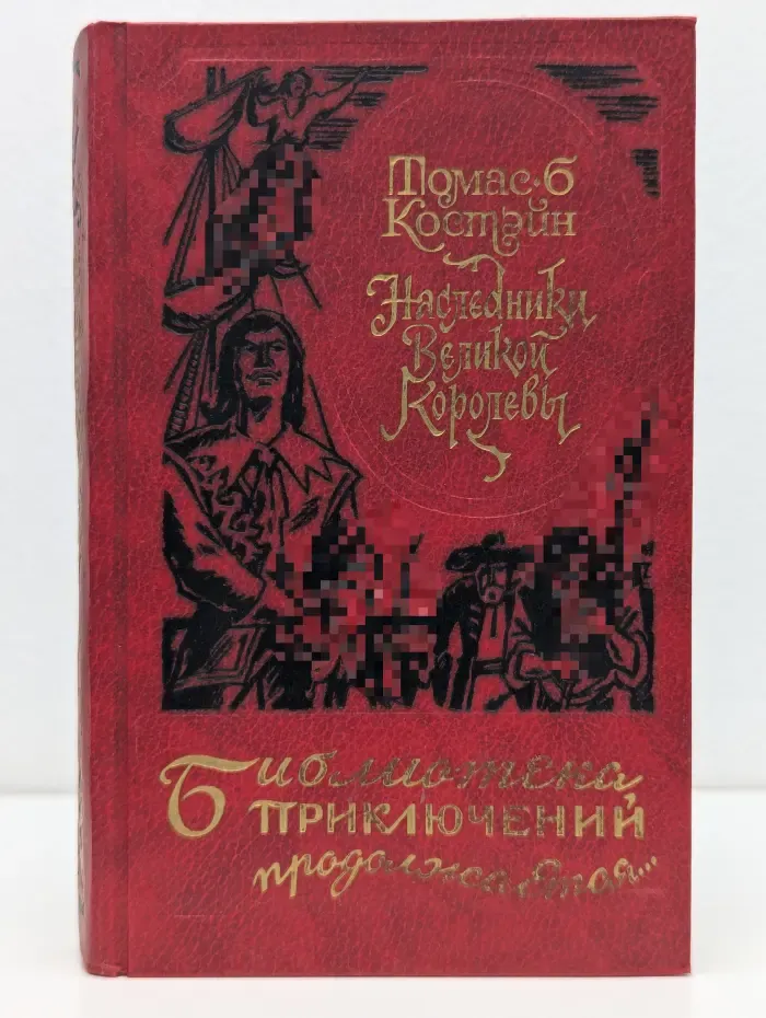 Библиотека приключений продолжается. Наследники Великой Королевы