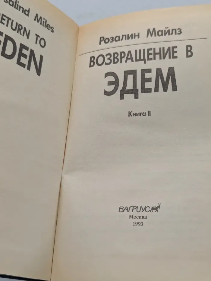 Бестселлеры Запада. Возвращение в Эдем. Книга 2