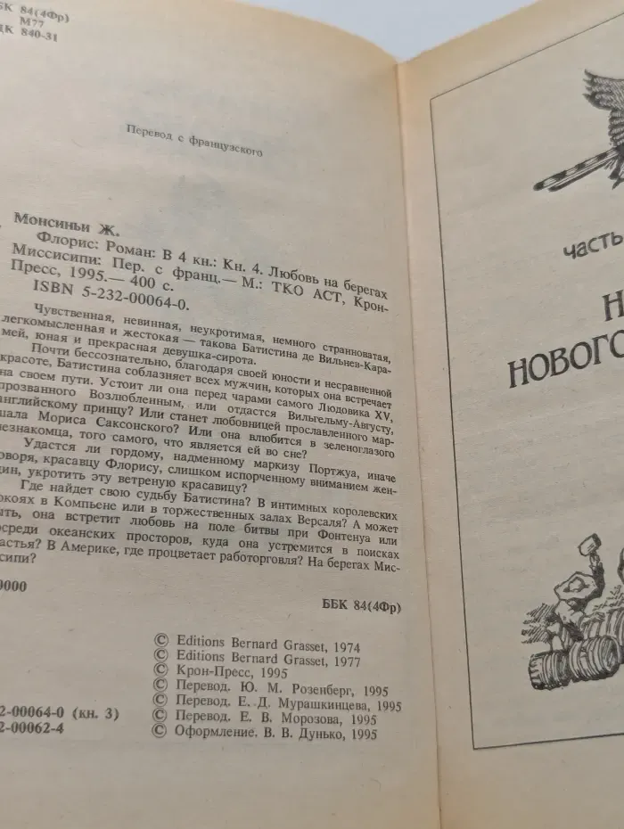 Флорис. в 4 книгах. Книга 4. Любовь на берегах Миссисипи