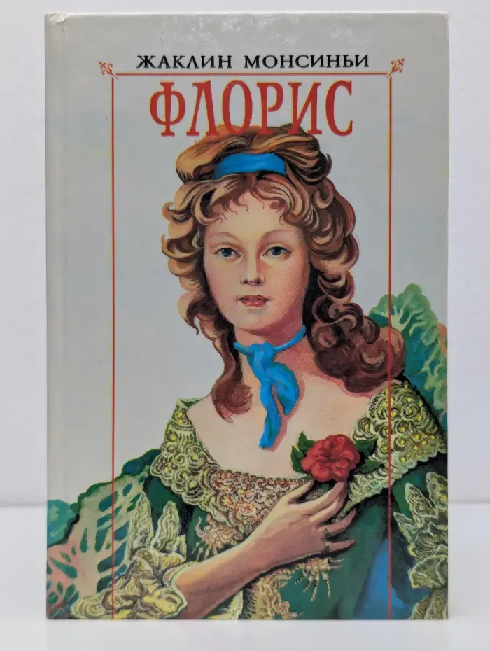 Флорис. Роман в 4 книгах. Книга 3