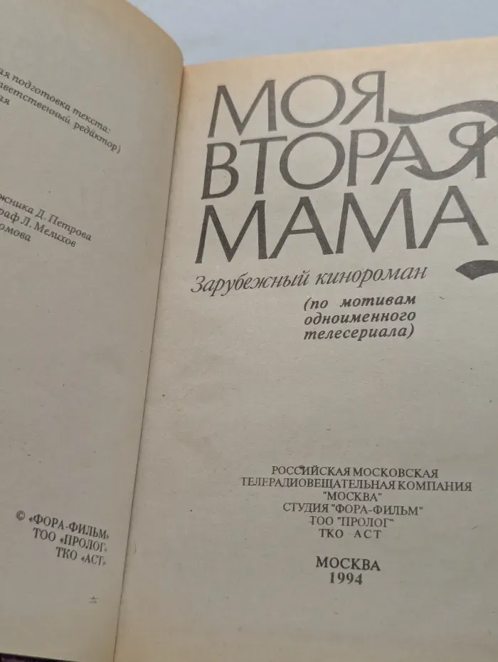 Зарубежный кинороман. Моя вторая мама