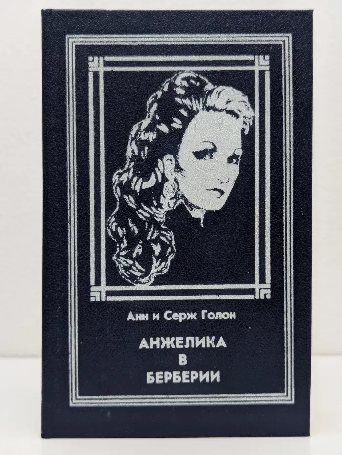 Анжелика в Берберии