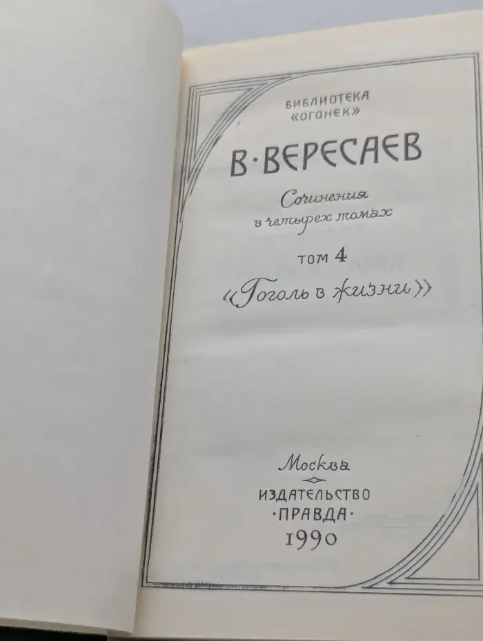 Библиотека Огонек. Викентий Вересаев. Сочинения в 4 томах. Том 4