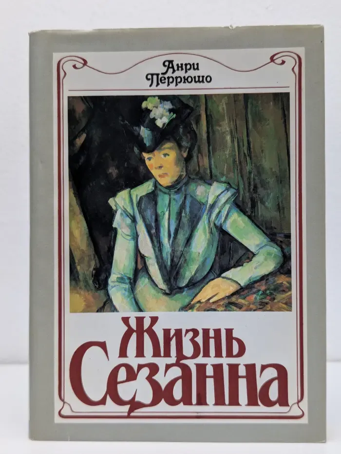 Жизнь Сезанна
