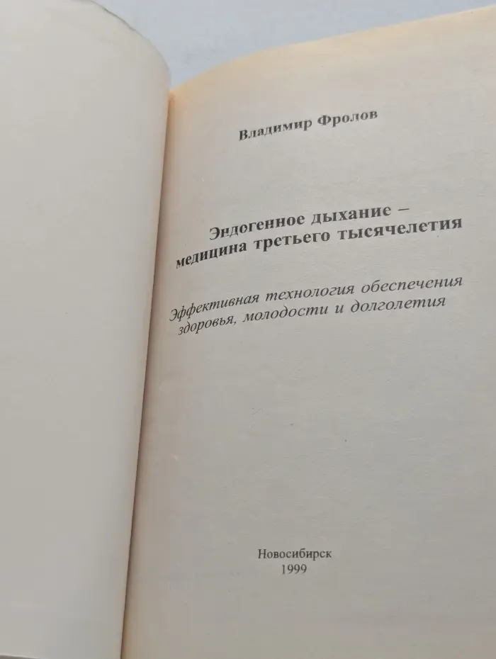 Эндогенное дыхание – медицина третьего тысячелетия