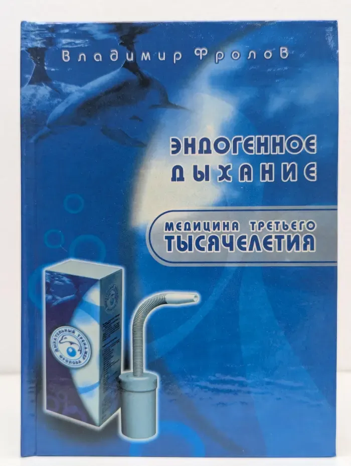 Эндогенное дыхание – медицина третьего тысячелетия