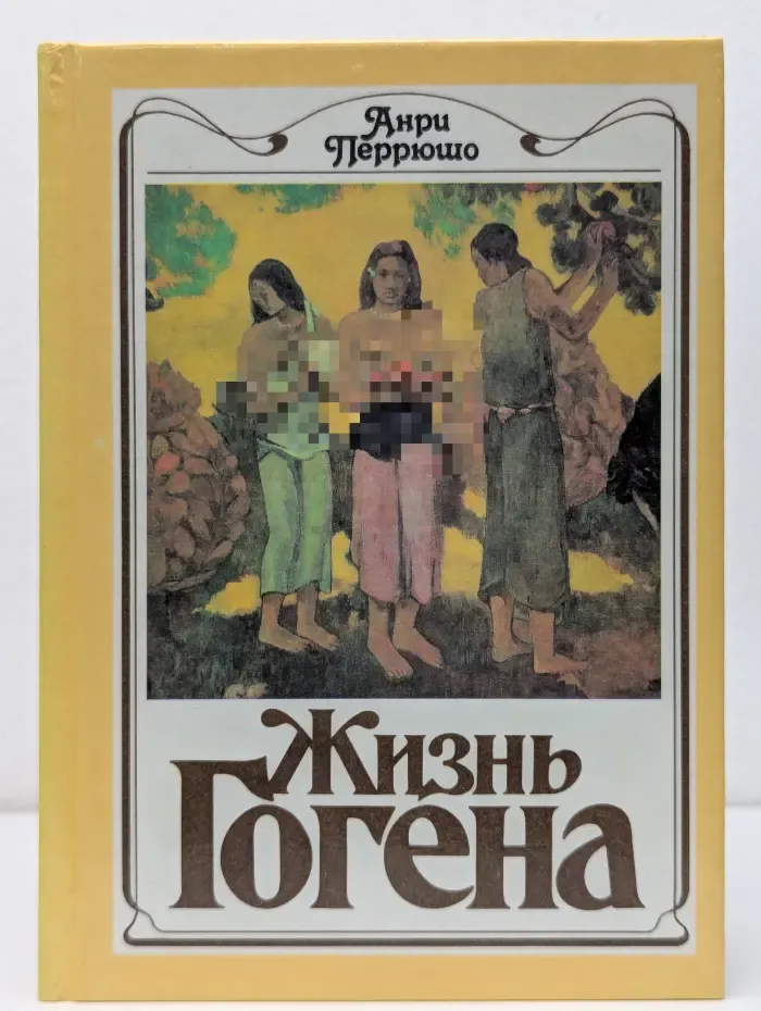 Жизнь Гогена