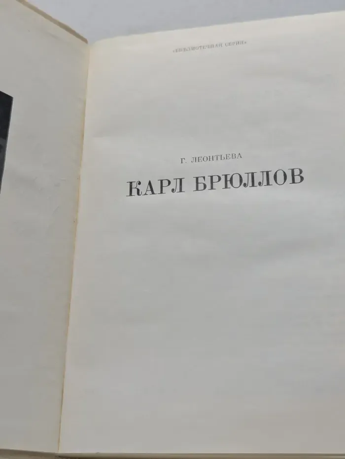 Жизнь в искусстве. Карл Брюллов