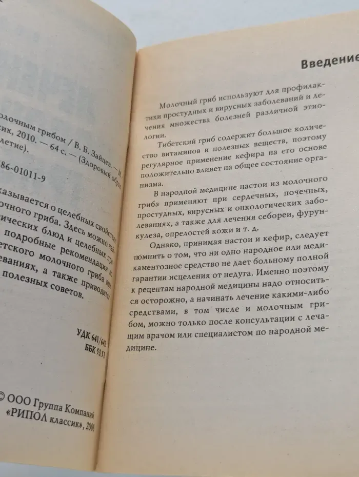Здоровый образ жизни и долголетие. Лечение молочным грибом