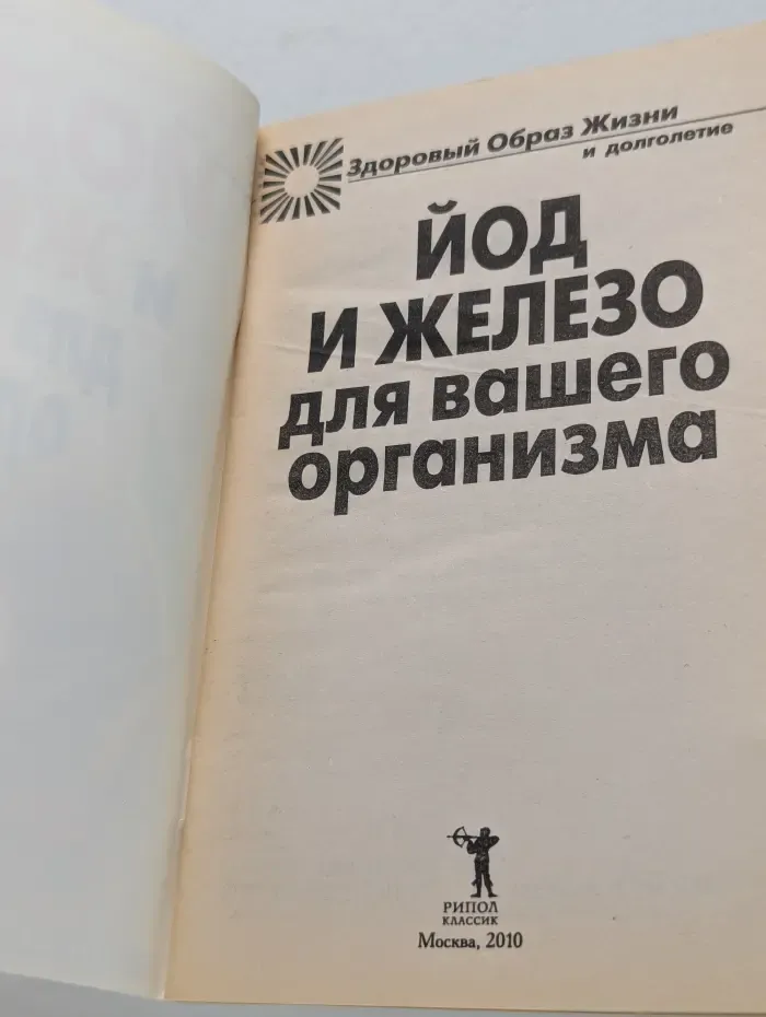 Здоровый образ жизни и долголетие. Йод и железо для вашего организма