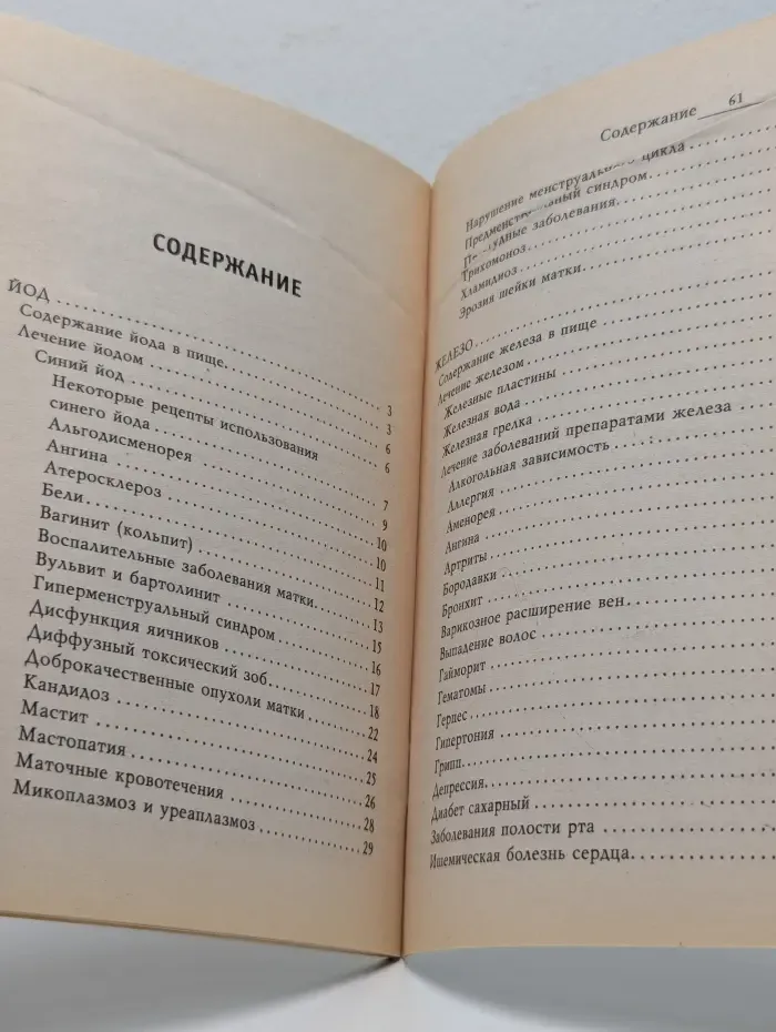 Здоровый образ жизни и долголетие. Йод и железо для вашего организма