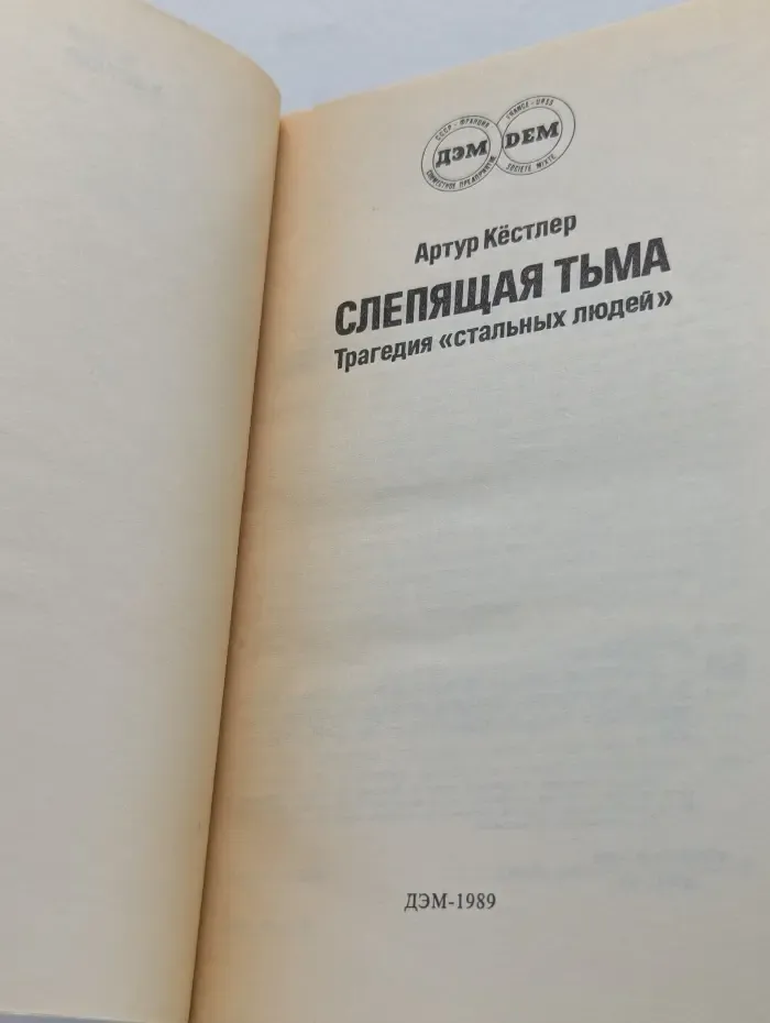 Слепящая тьма. Трагедия стальных людей